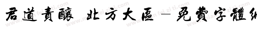 君道责酿 北方大区字体转换